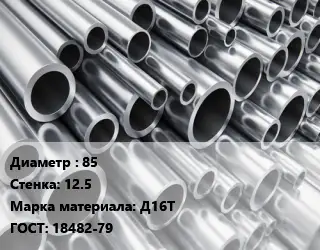 Труба алюминиевая прессованная 85 s=12.5 Марка: Д16Т ГОСТ: 18482-79